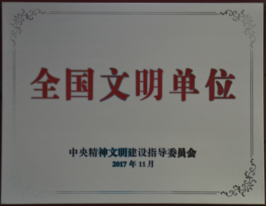全国文明单位