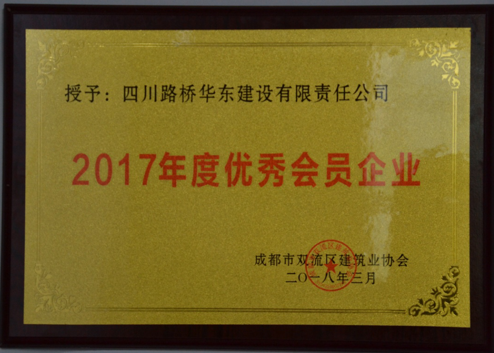 2017年度优秀会员企业