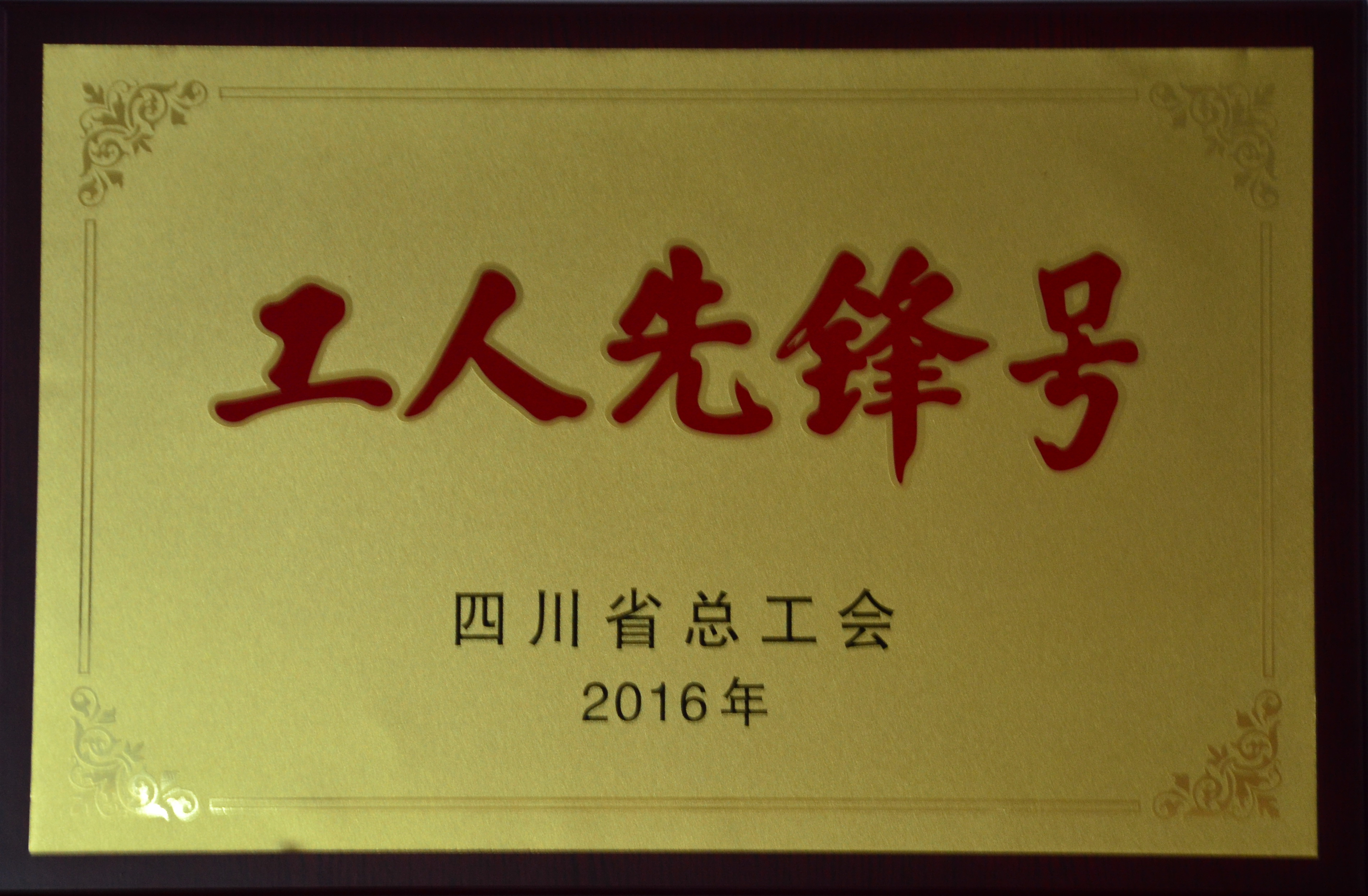 工人先锋号