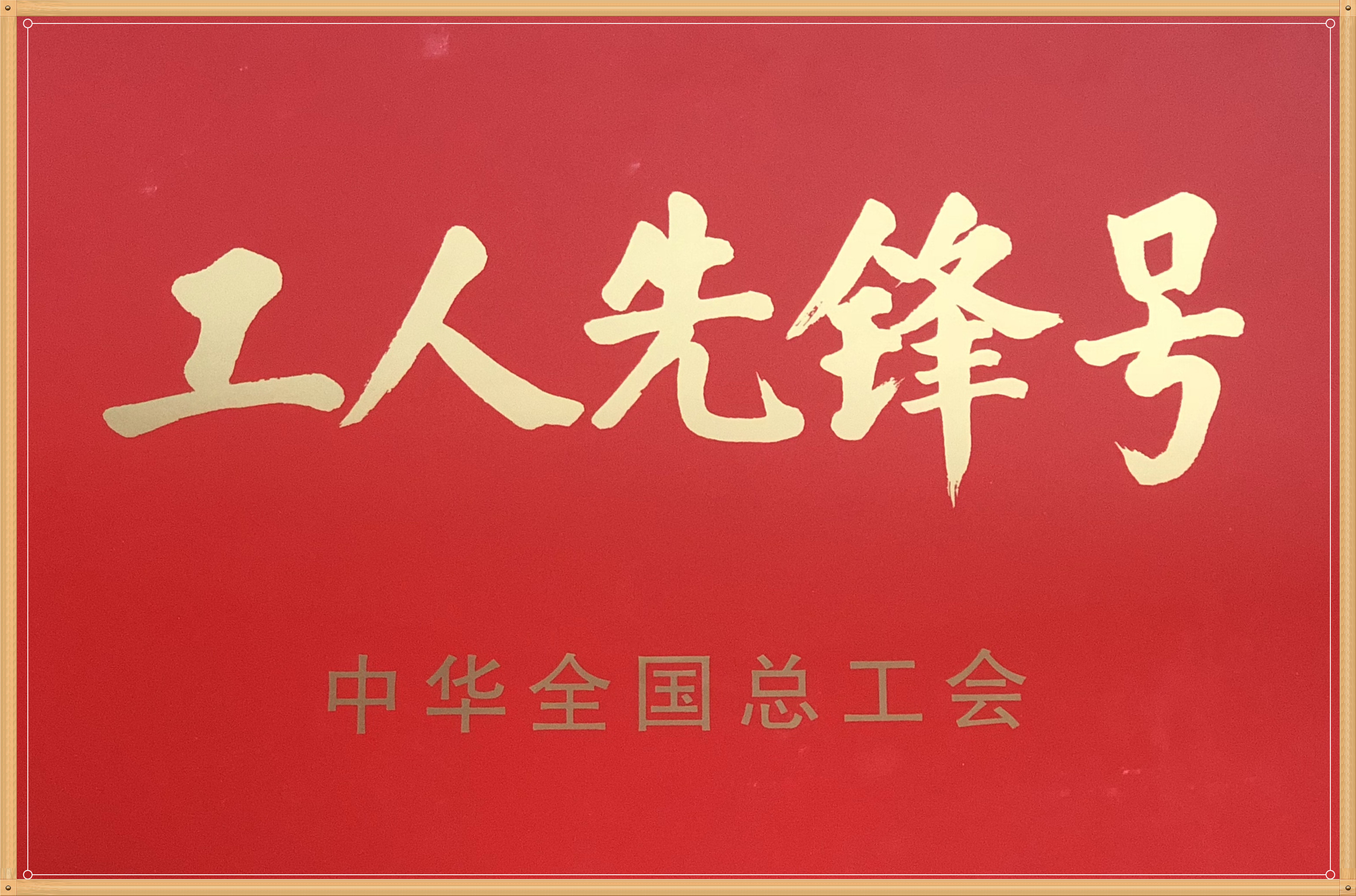 工人先锋号