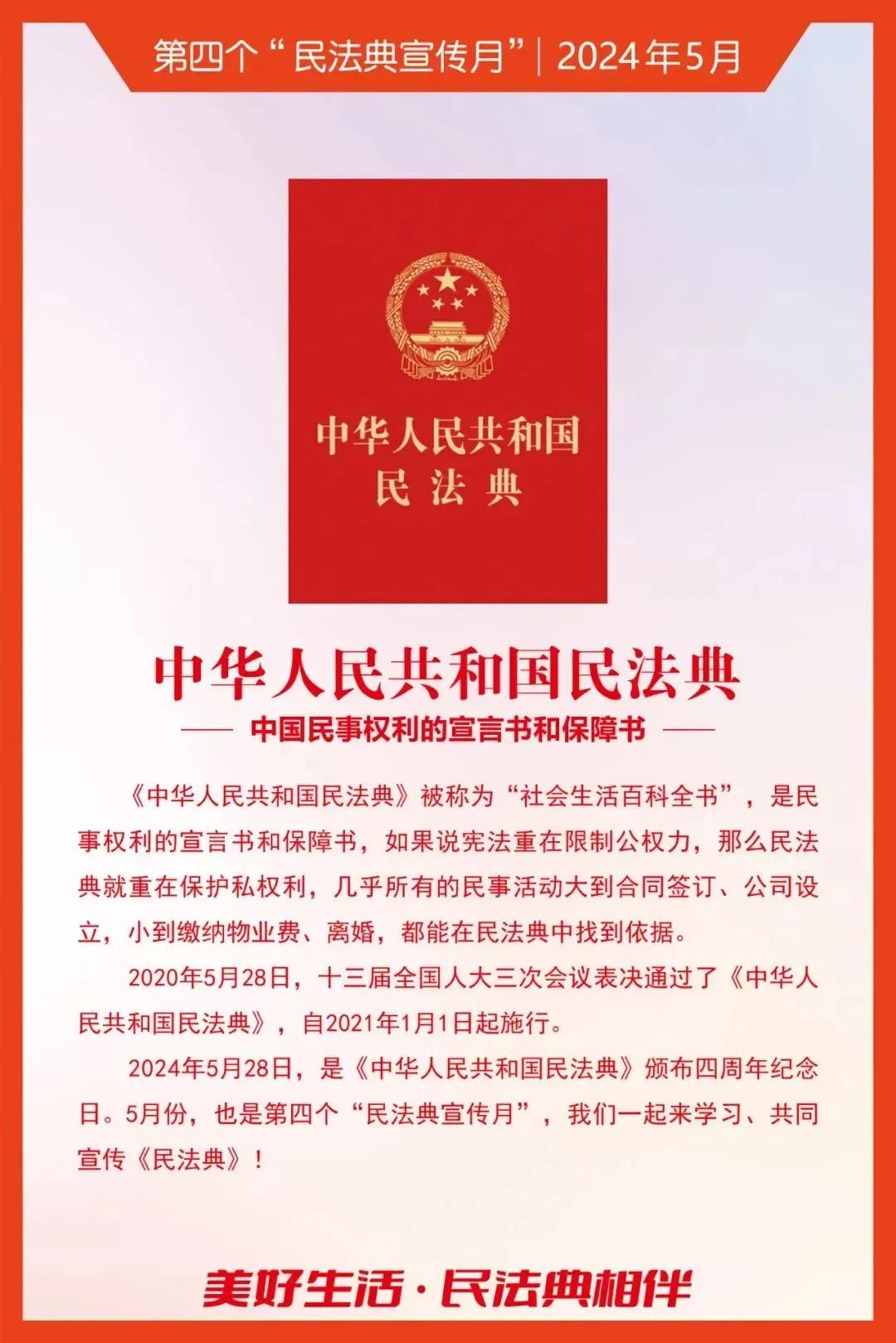 民法典宣传月｜2024年“民法典宣传月”知识海报发布！